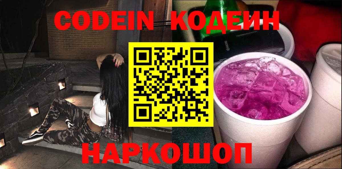 Кодеин напиток Lean (лин)  Вход с VPN  Черняховск 